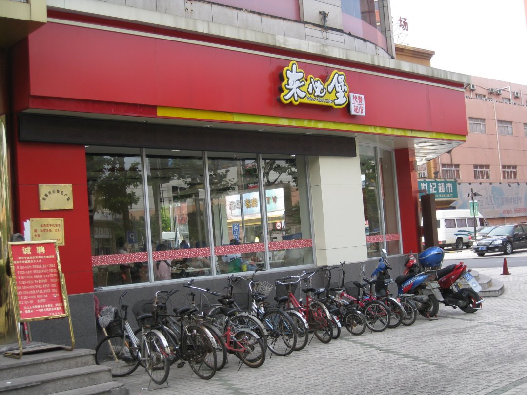 来必堡