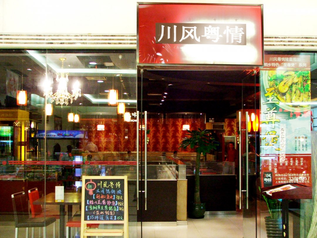 川风粤情