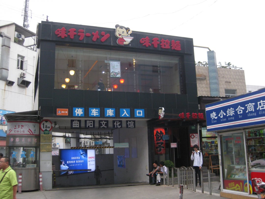 味千拉面