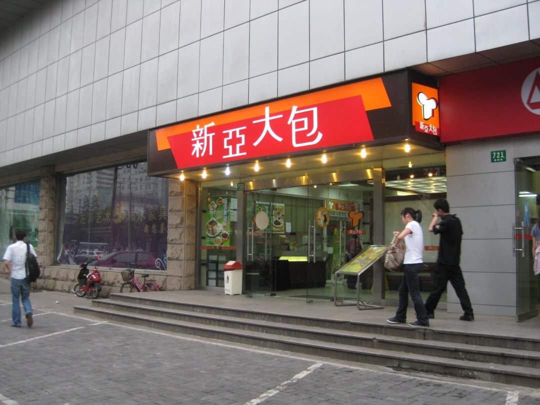 新亚大包