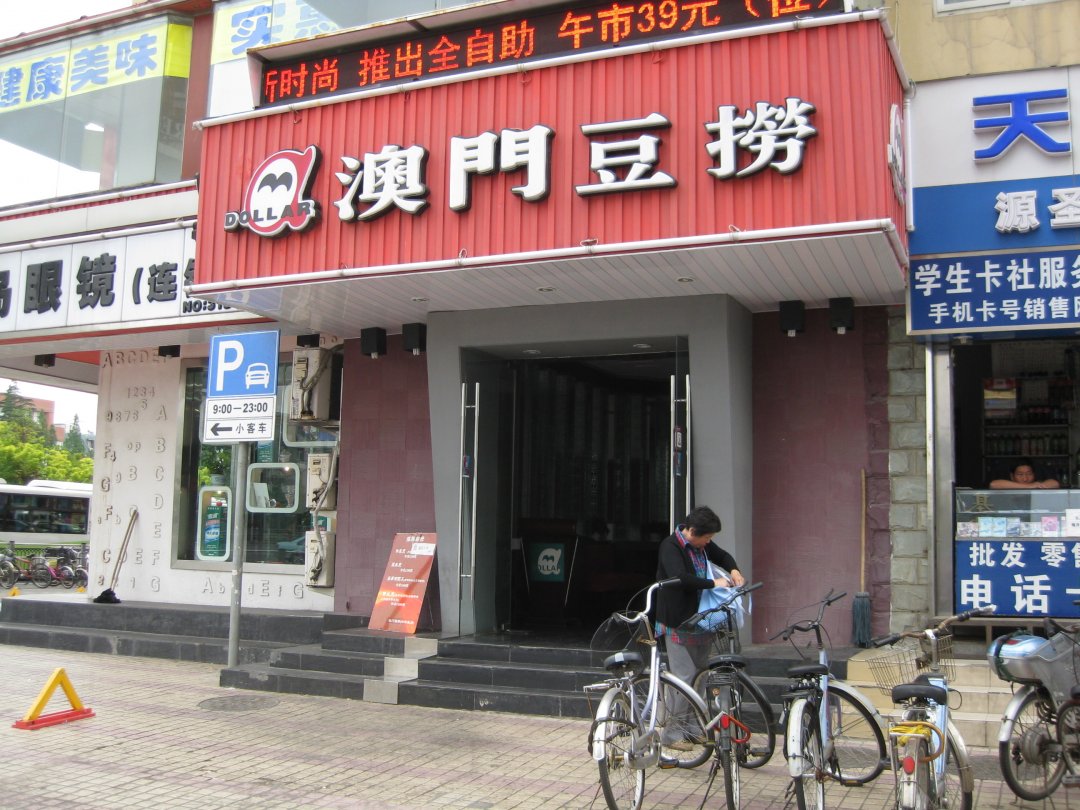 澳门豆捞坊