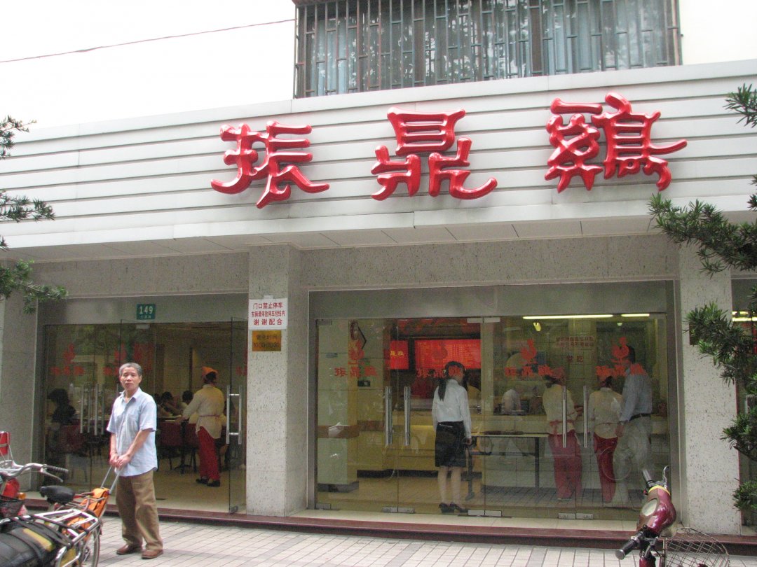 振鼎鸡