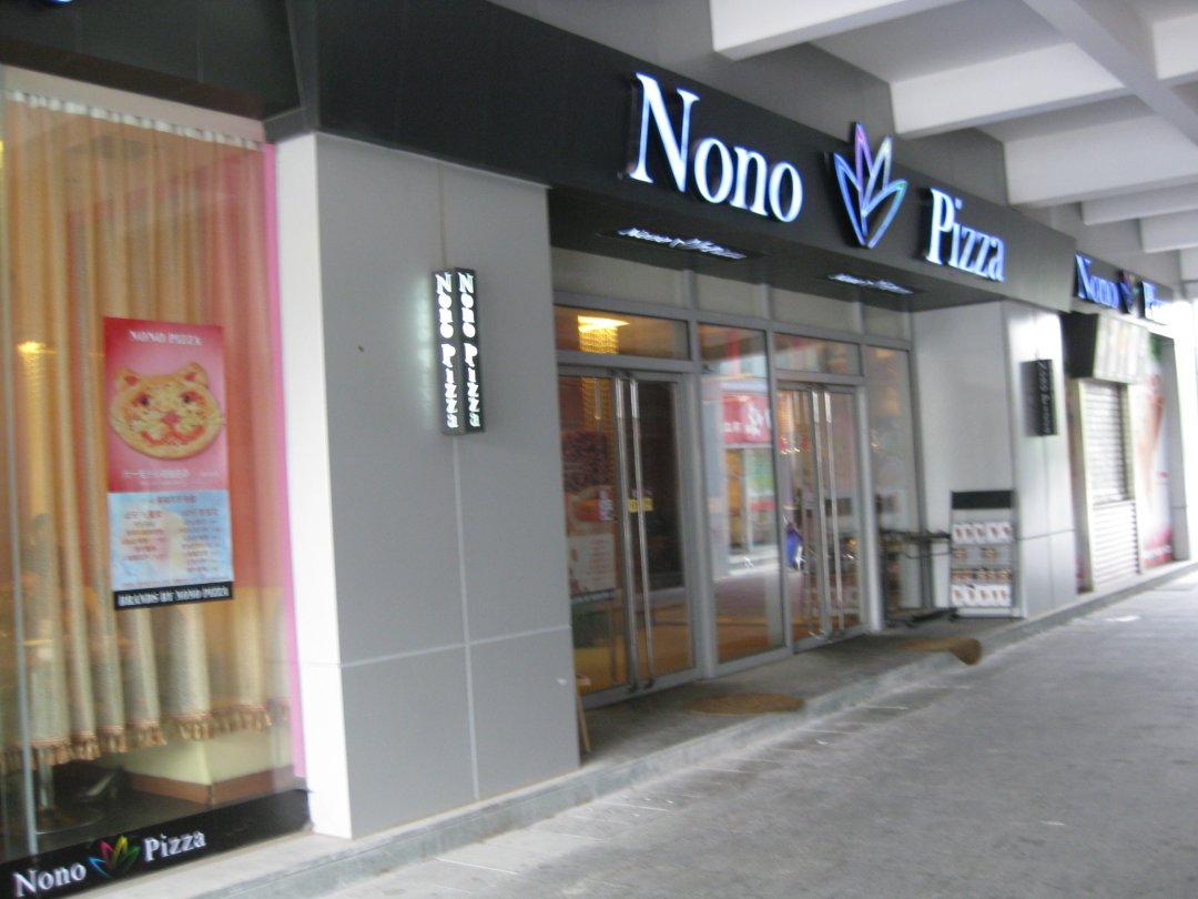 诺诺西式休闲餐厅