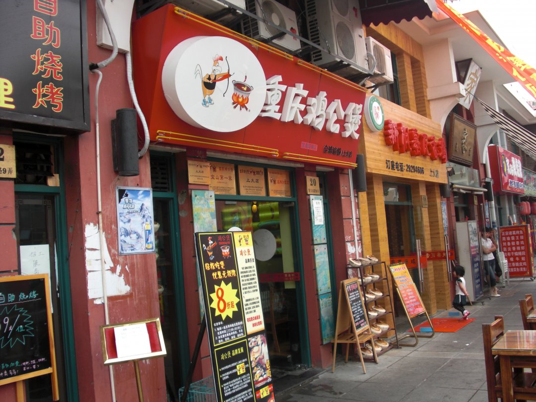 重庆鸡公煲