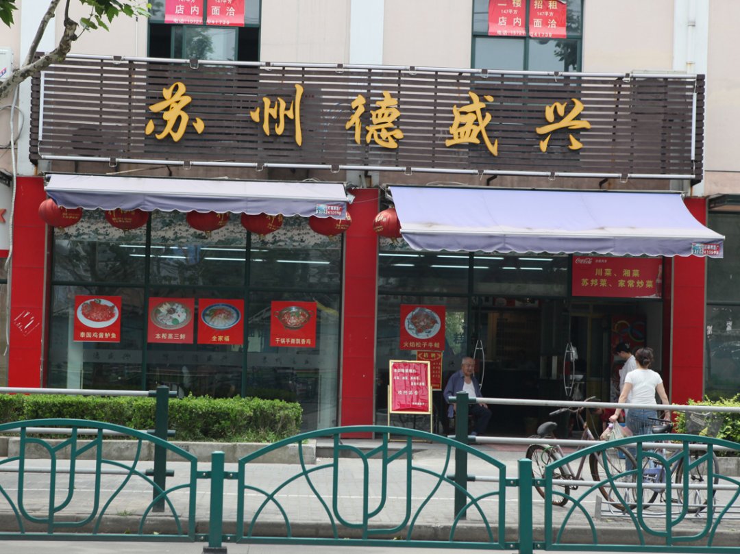 苏州德盛兴