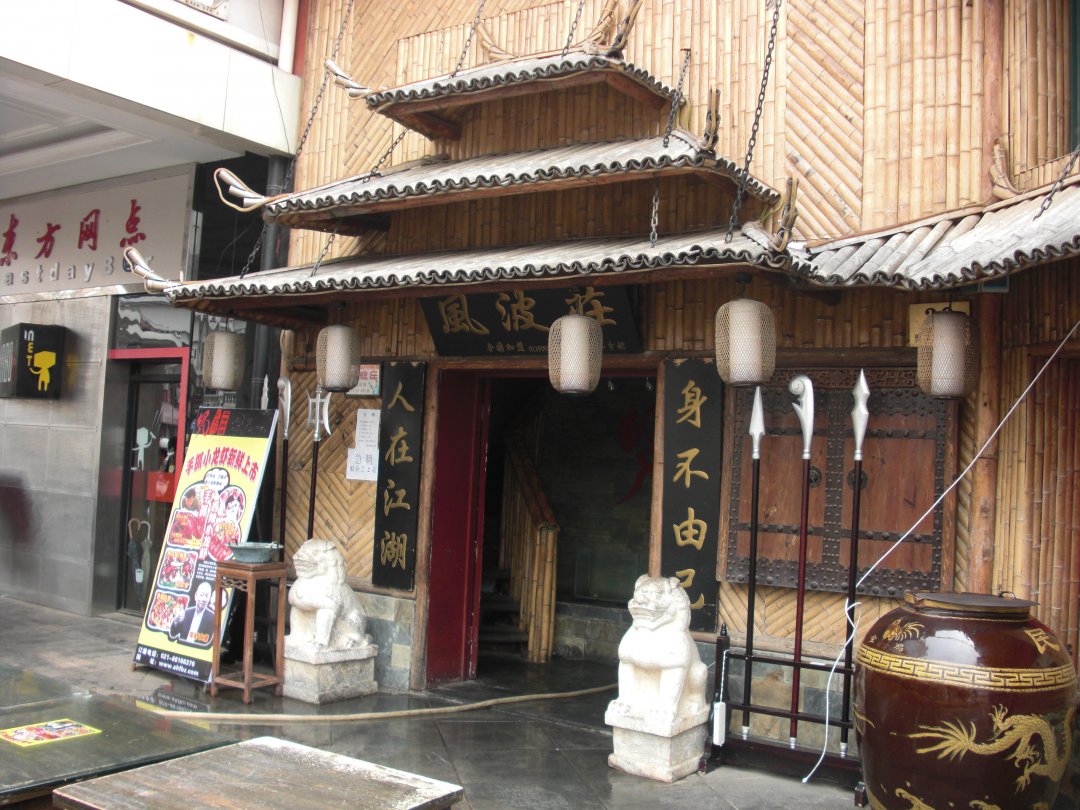 风波庄