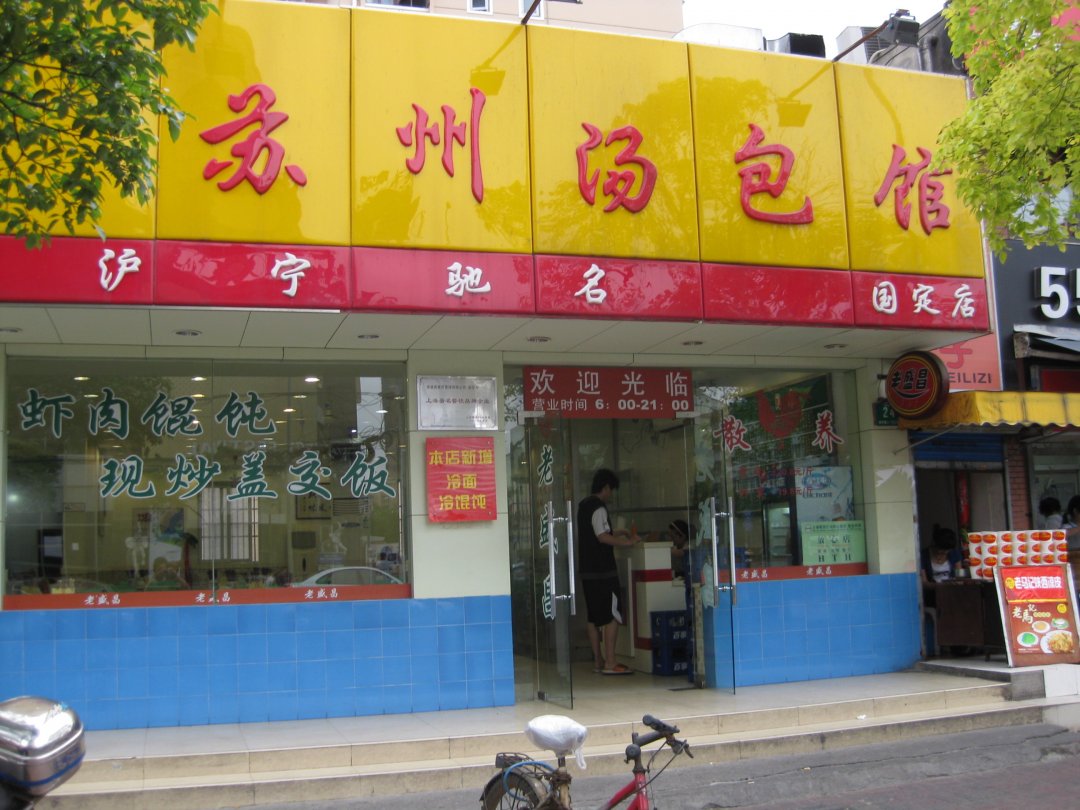 老盛昌苏州汤包馆