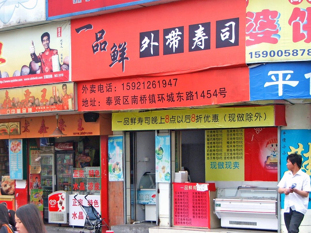 一品鲜外带寿司