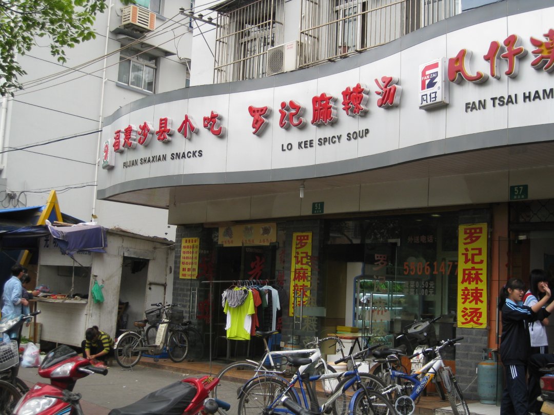 罗记麻辣烫