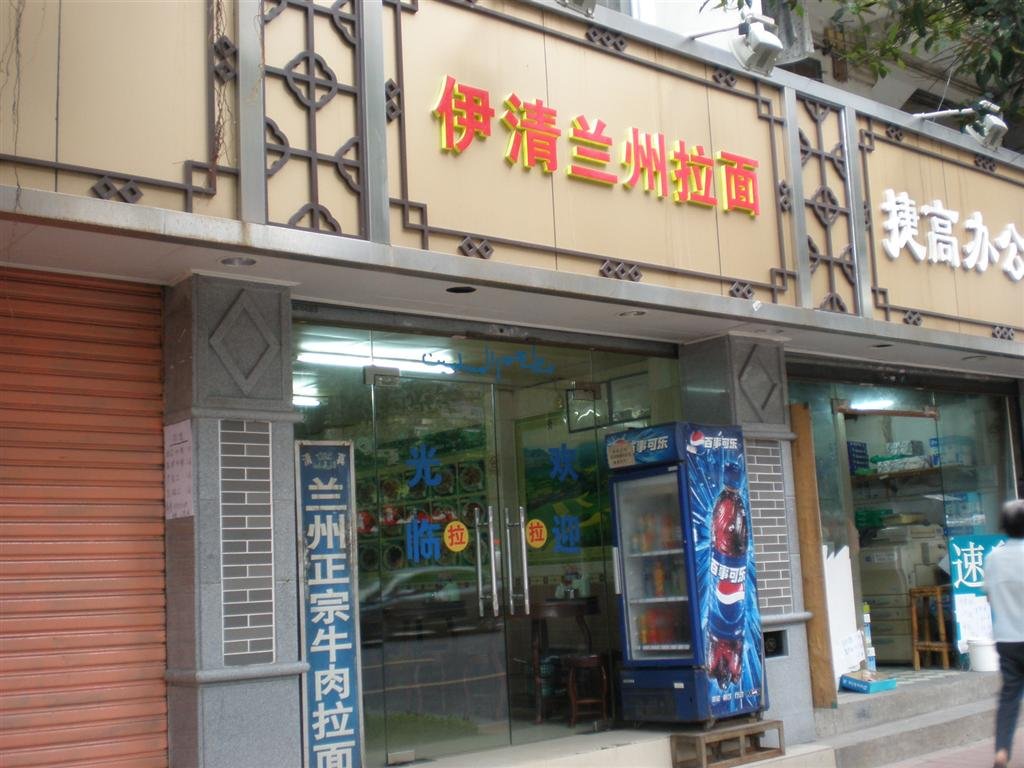 清真兰州拉面馆