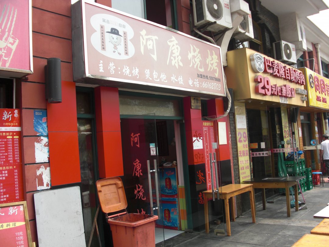 阿康烧烤