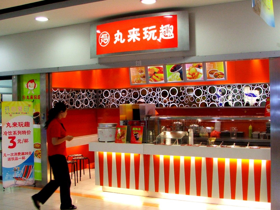 丸来玩趣