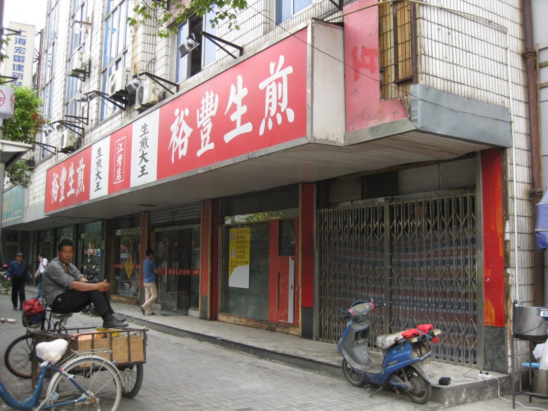 裕丰生煎