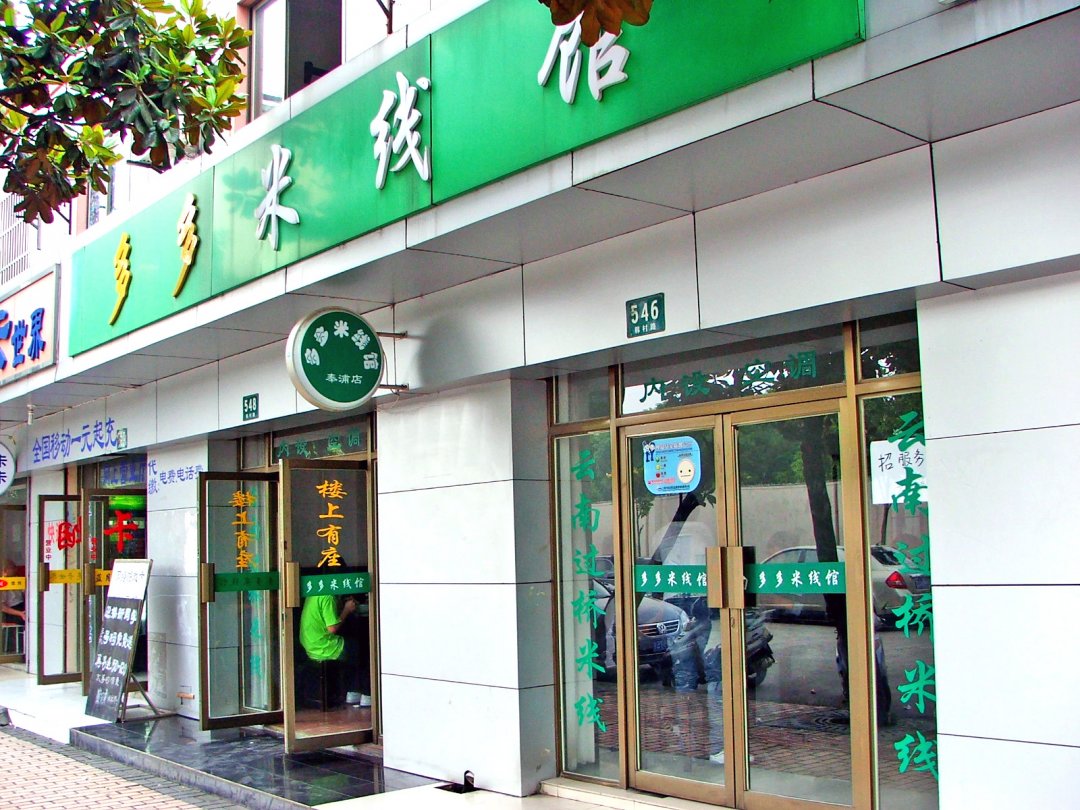 多多米线