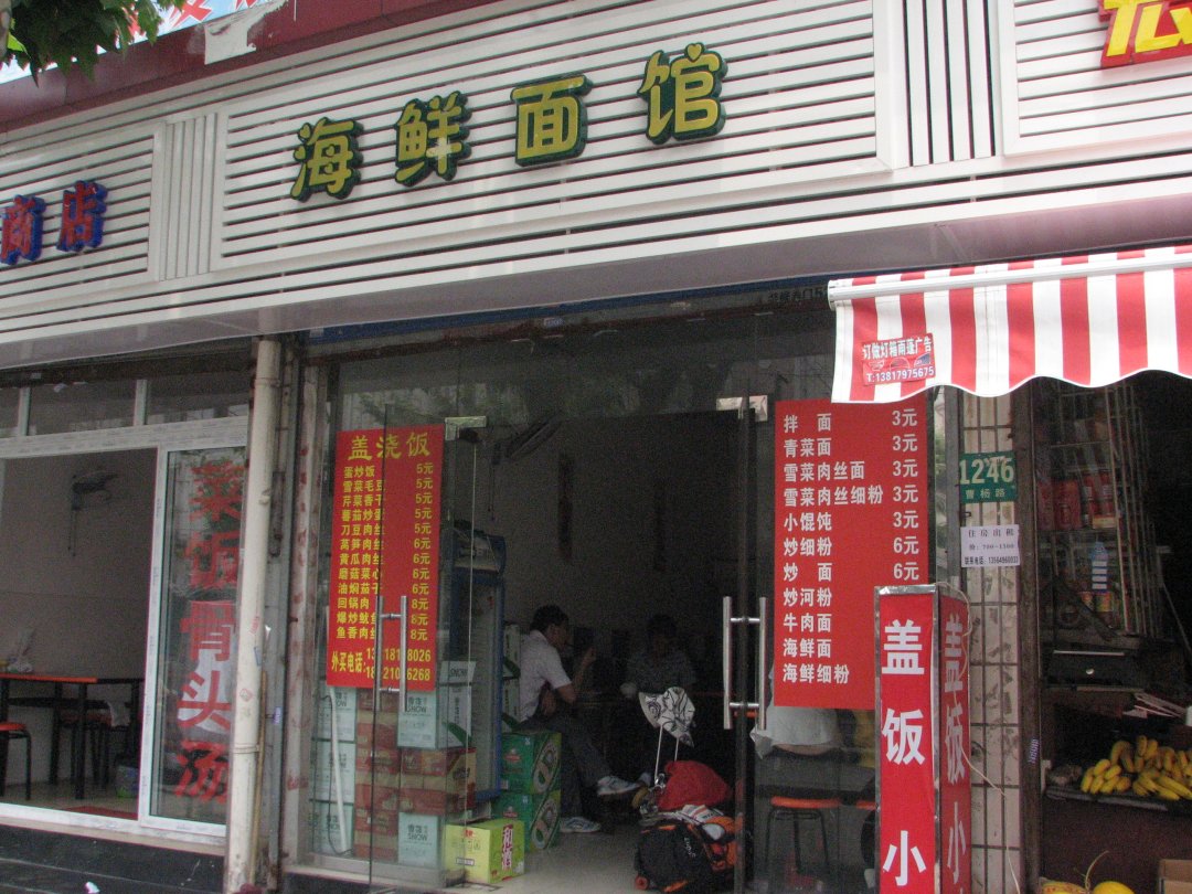 海鲜面馆