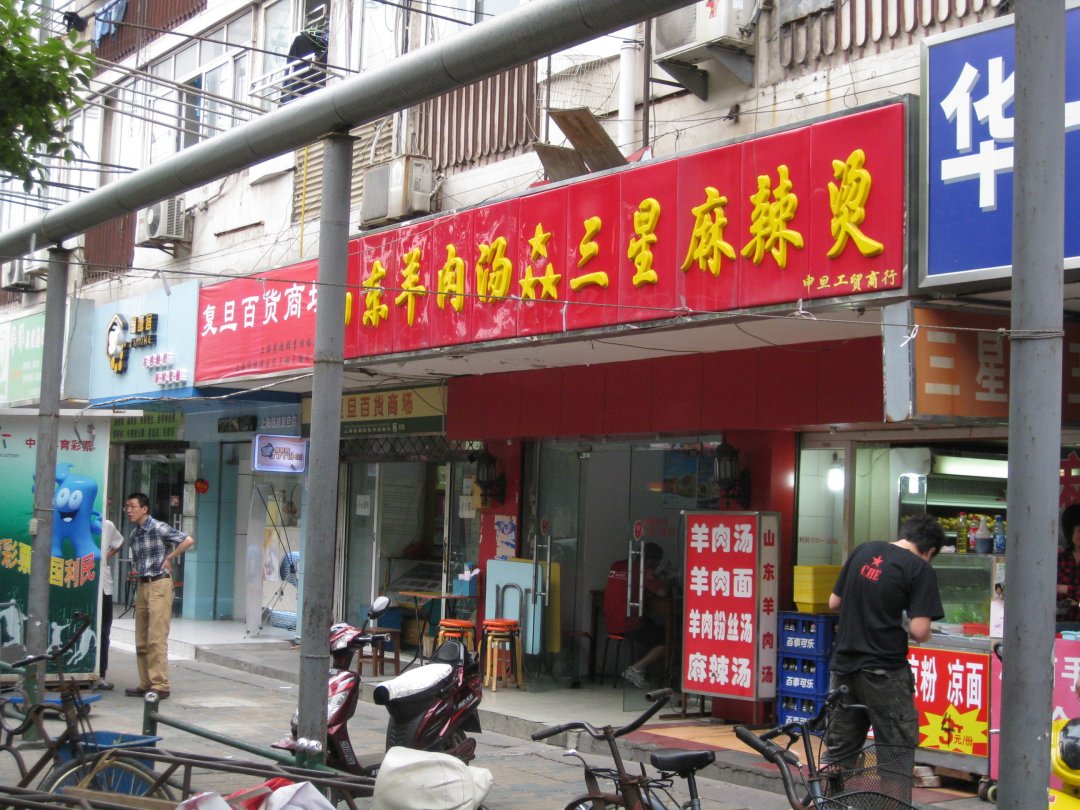 三星麻辣烫