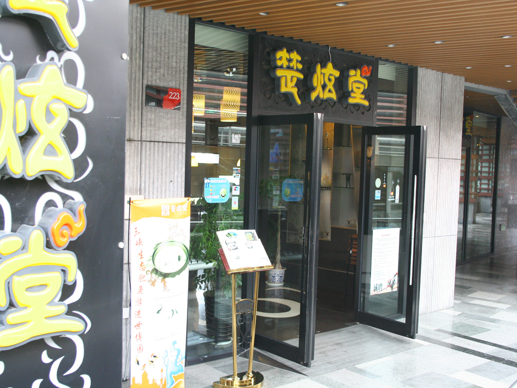 楚炫堂生态鱼馆