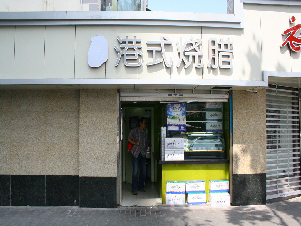 龚记港式烧腊