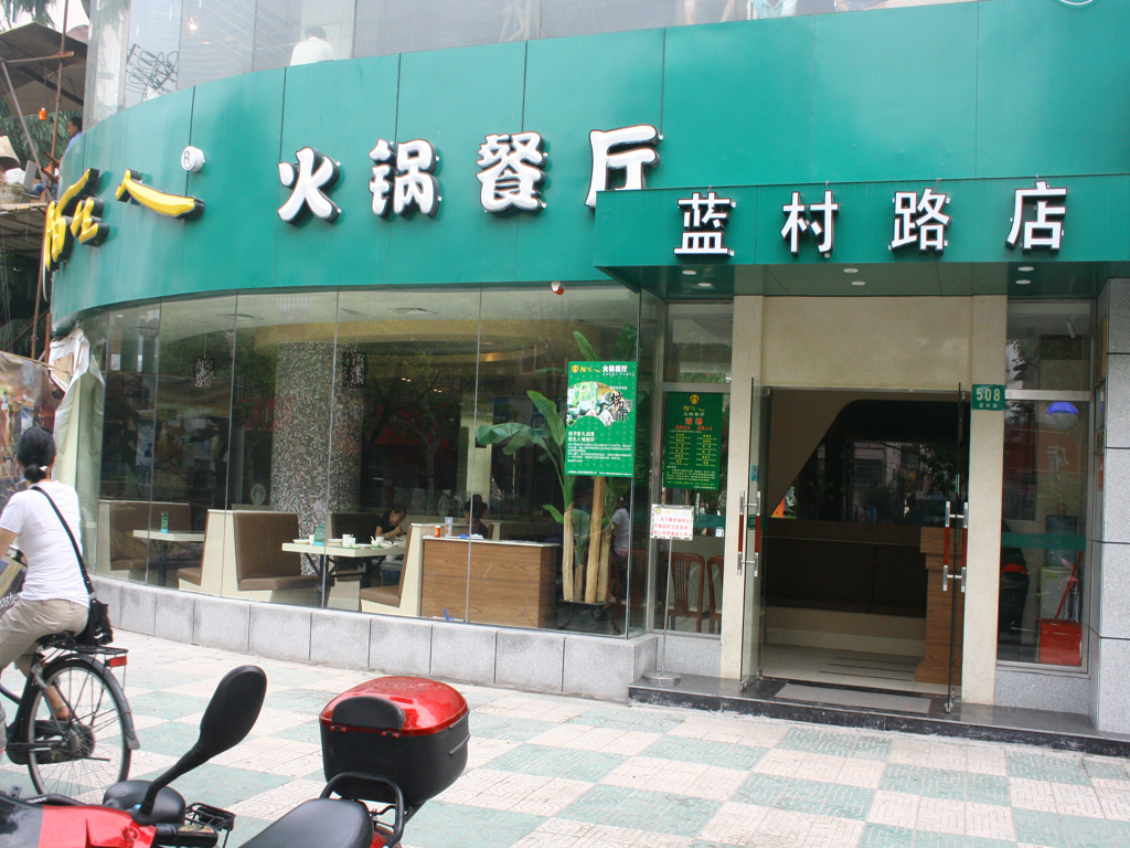 陌生人火锅餐厅
