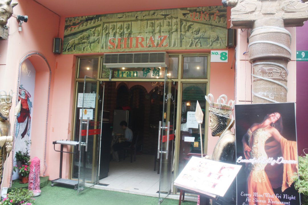 史拉子伊朗餐厅