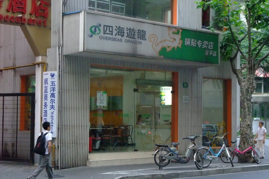 四海游龙
