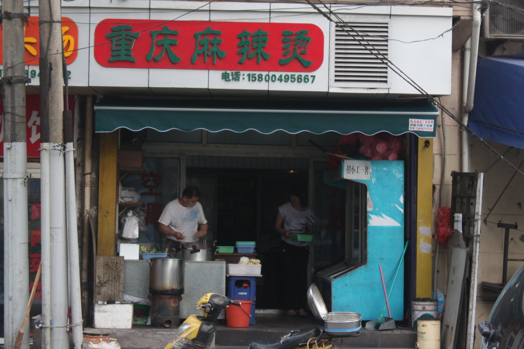 重庆麻辣烫