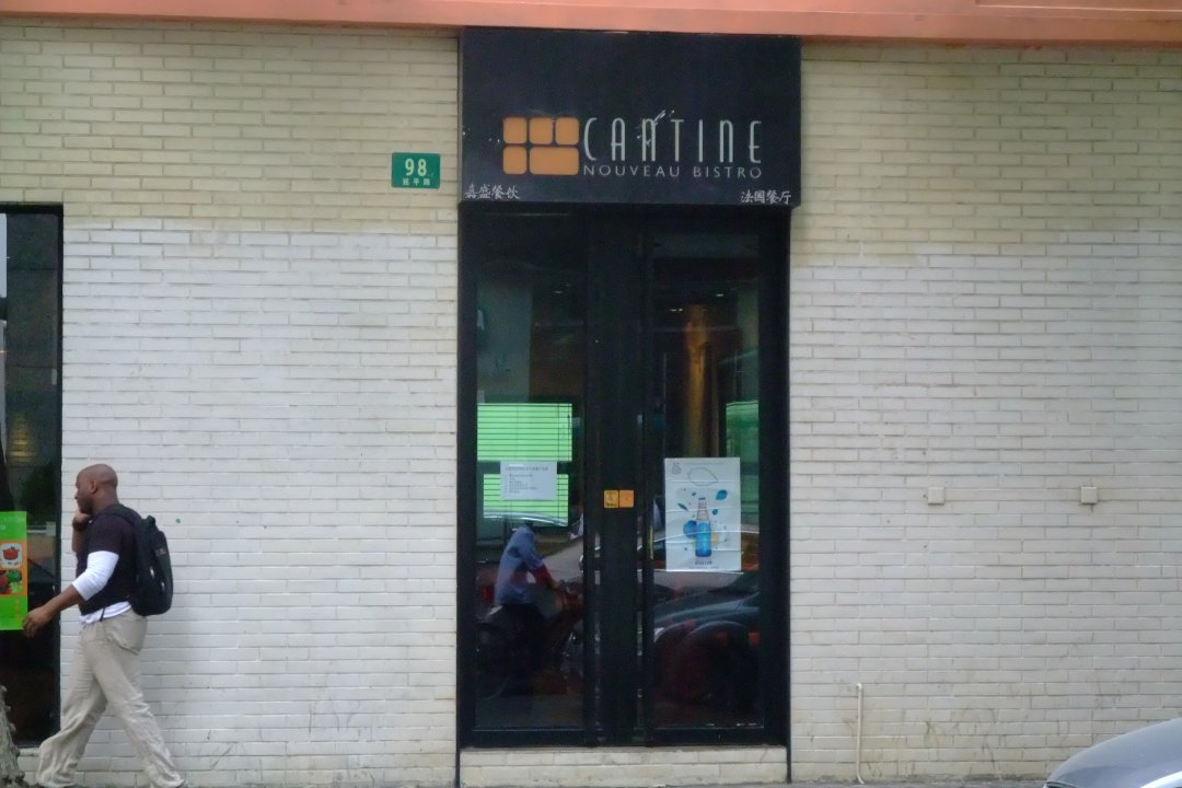 CAATINE法国餐厅