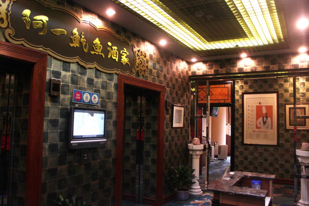 阿一鲍鱼酒家