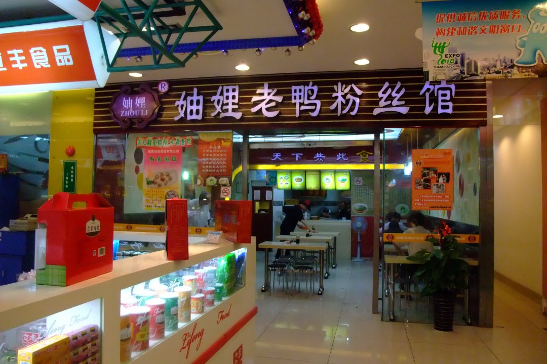妯娌老鸭粉丝馆