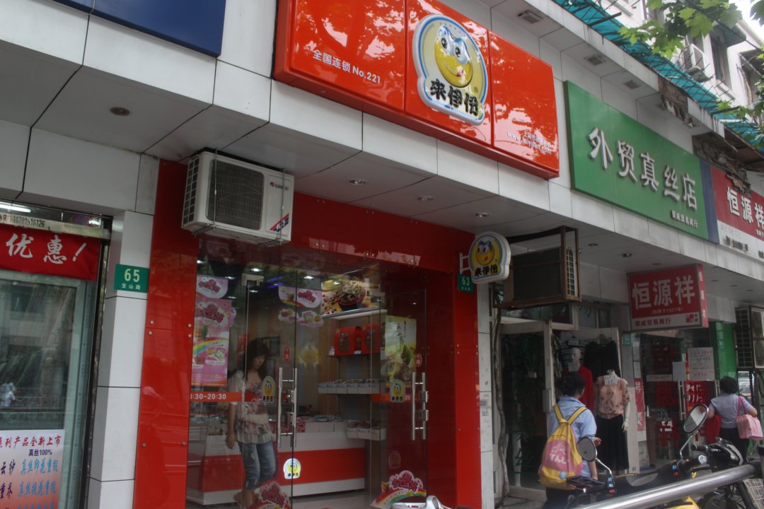 来伊份