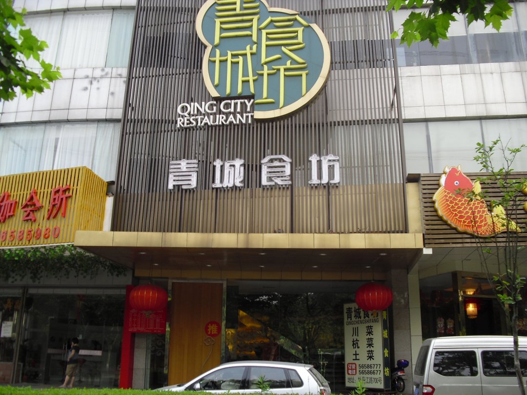 青城食坊