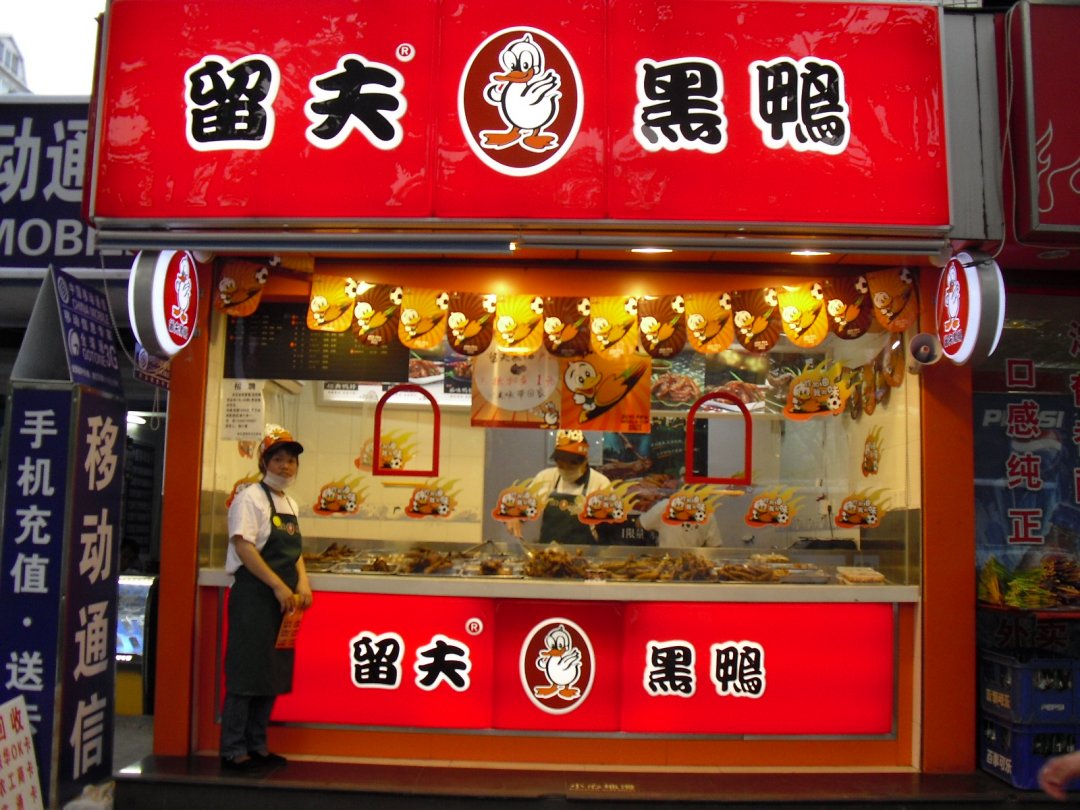 留夫黑鸭