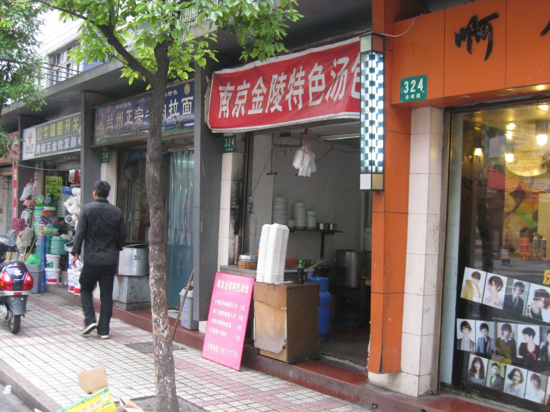 南京金陵特色汤包