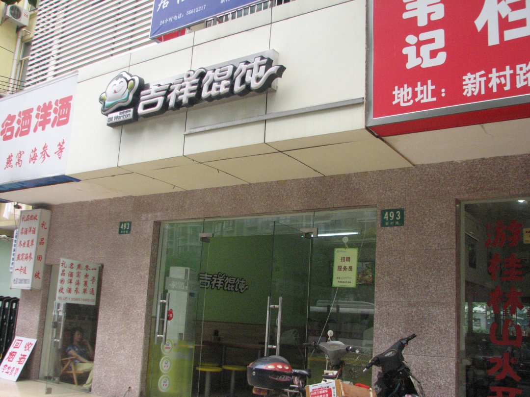 吉祥馄饨