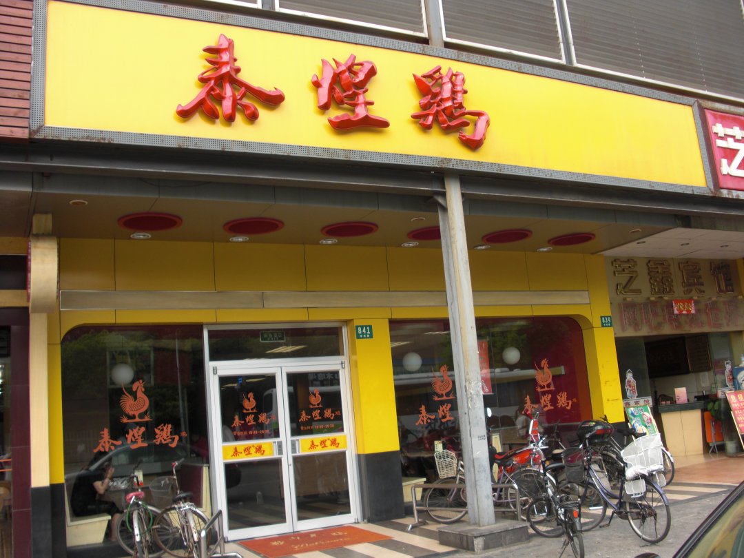 泰煌鸡