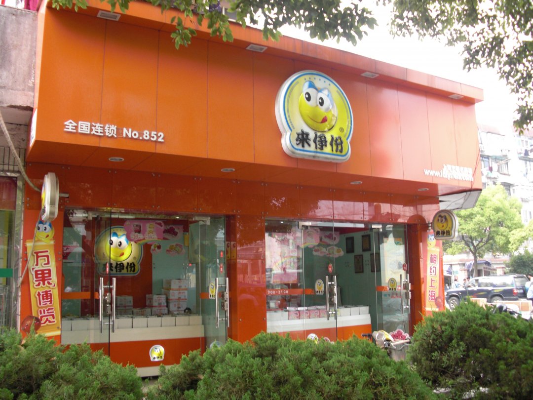 来伊份
