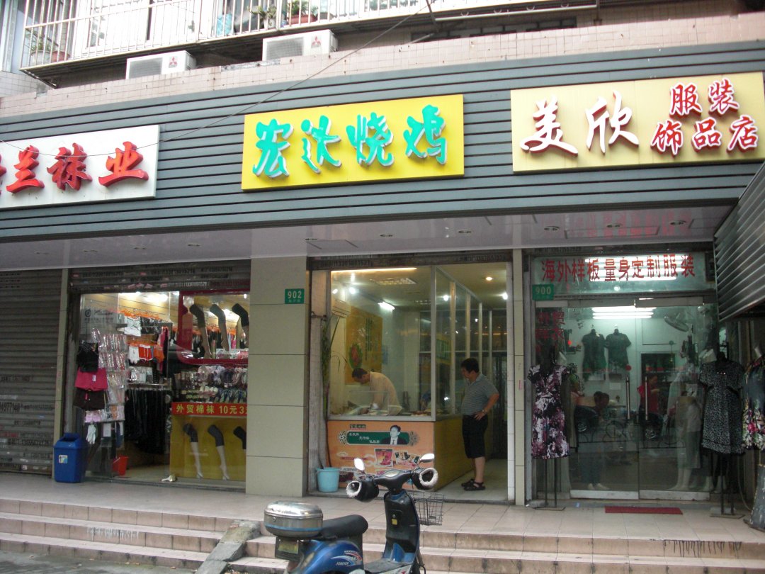 宏达烧鸡