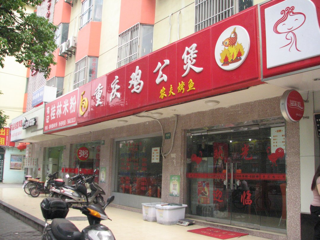 重庆鸡公煲