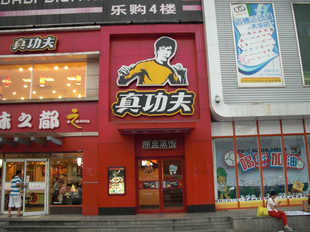 真功夫
