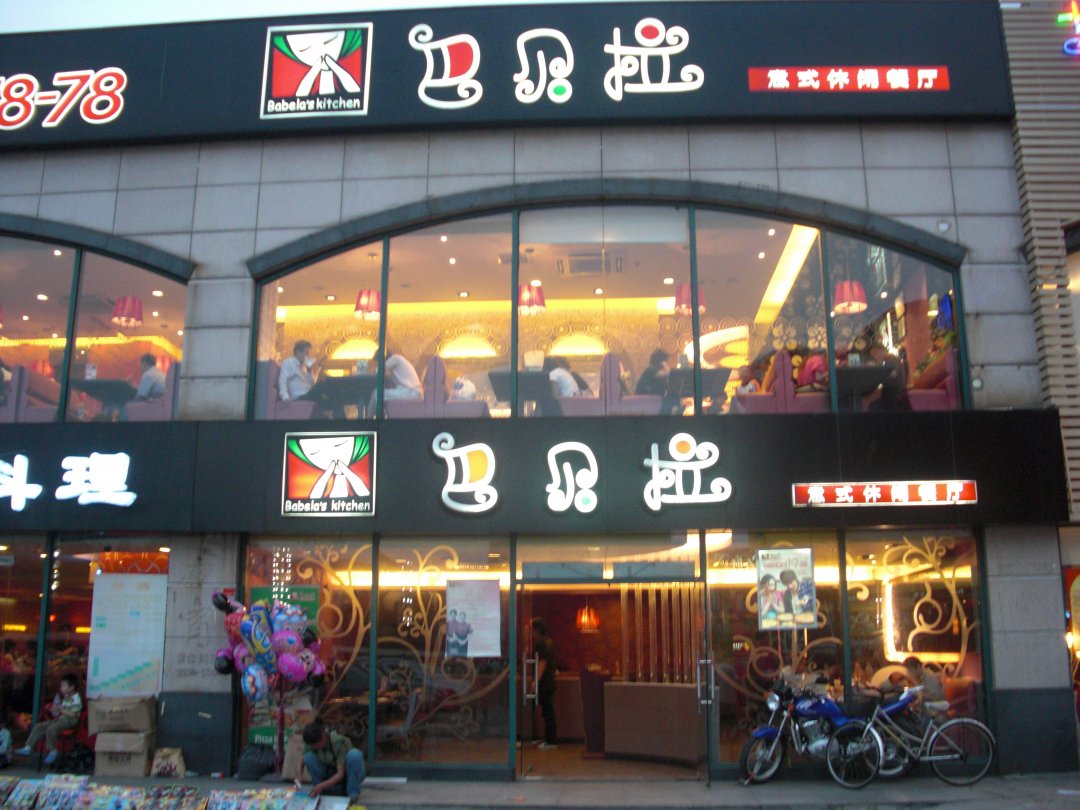 巴贝拉
