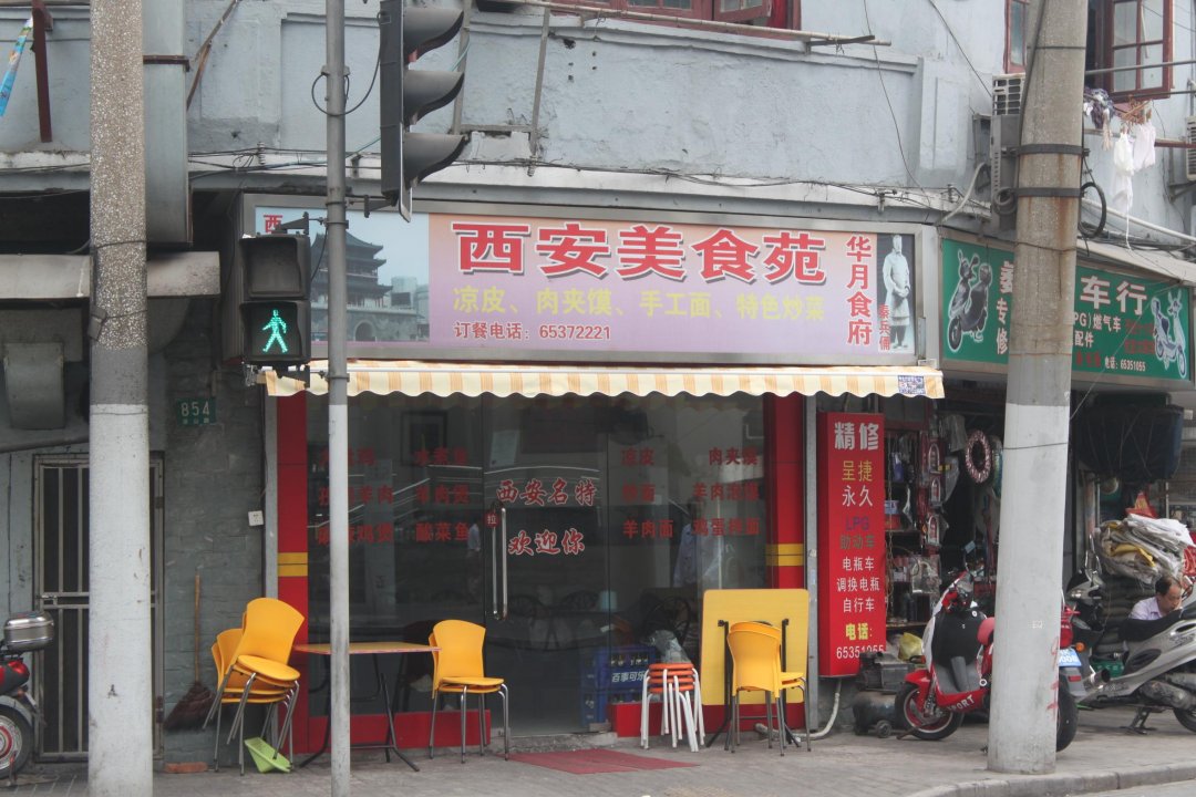 西安美食苑