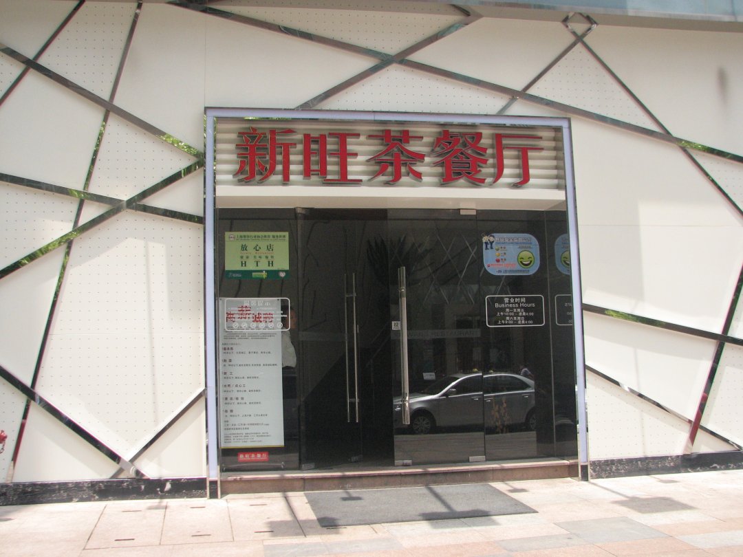 新旺茶餐厅
