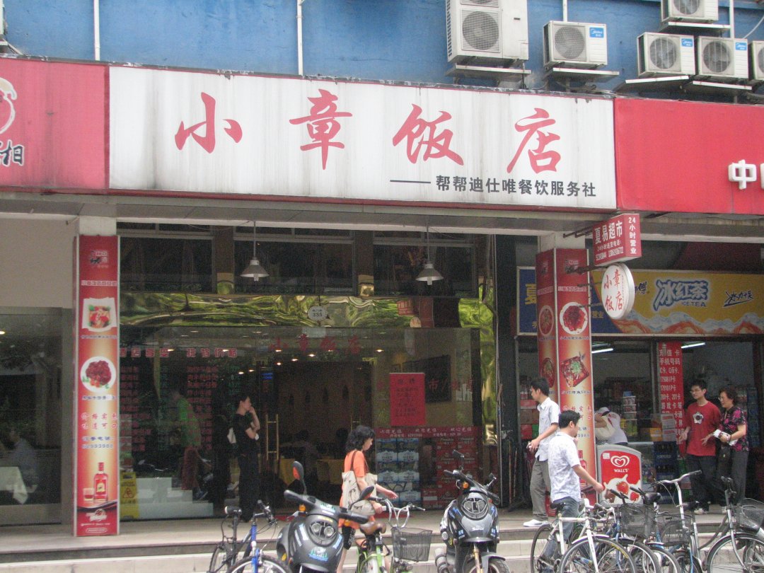 小章饭店