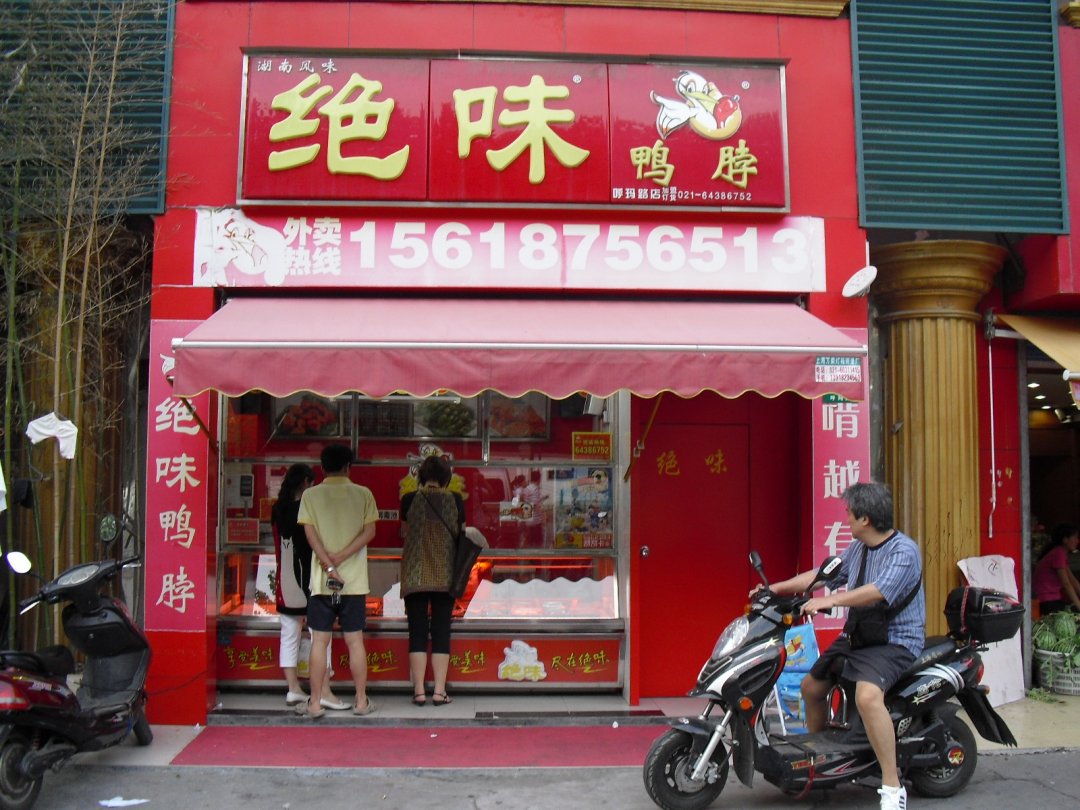 绝味鸭脖