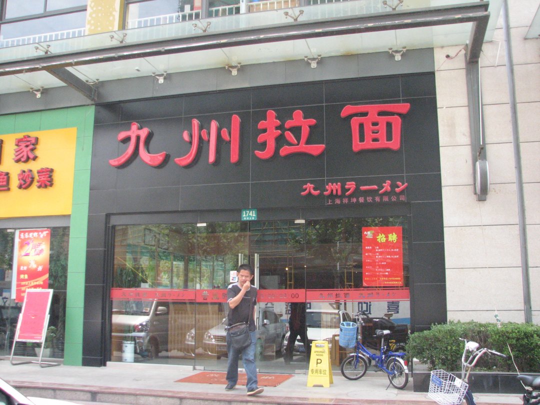 九州拉面