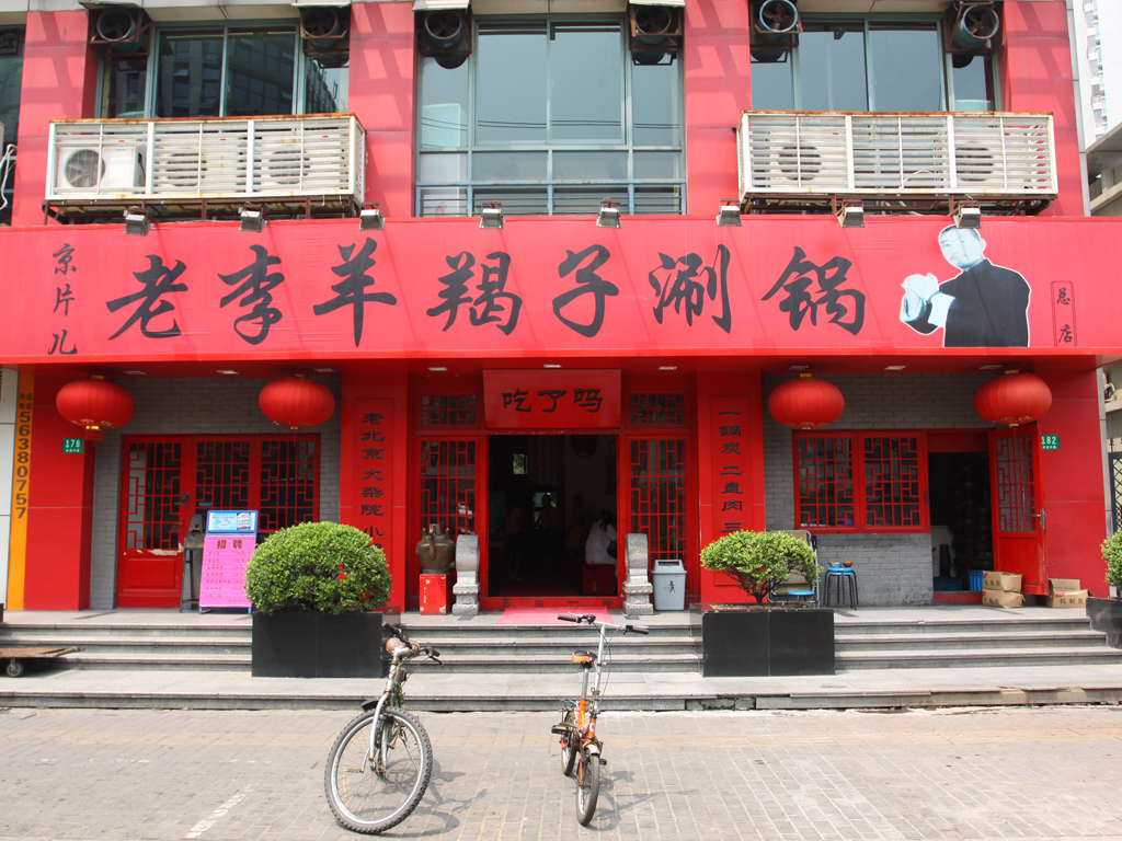 老李羊蝎子涮锅