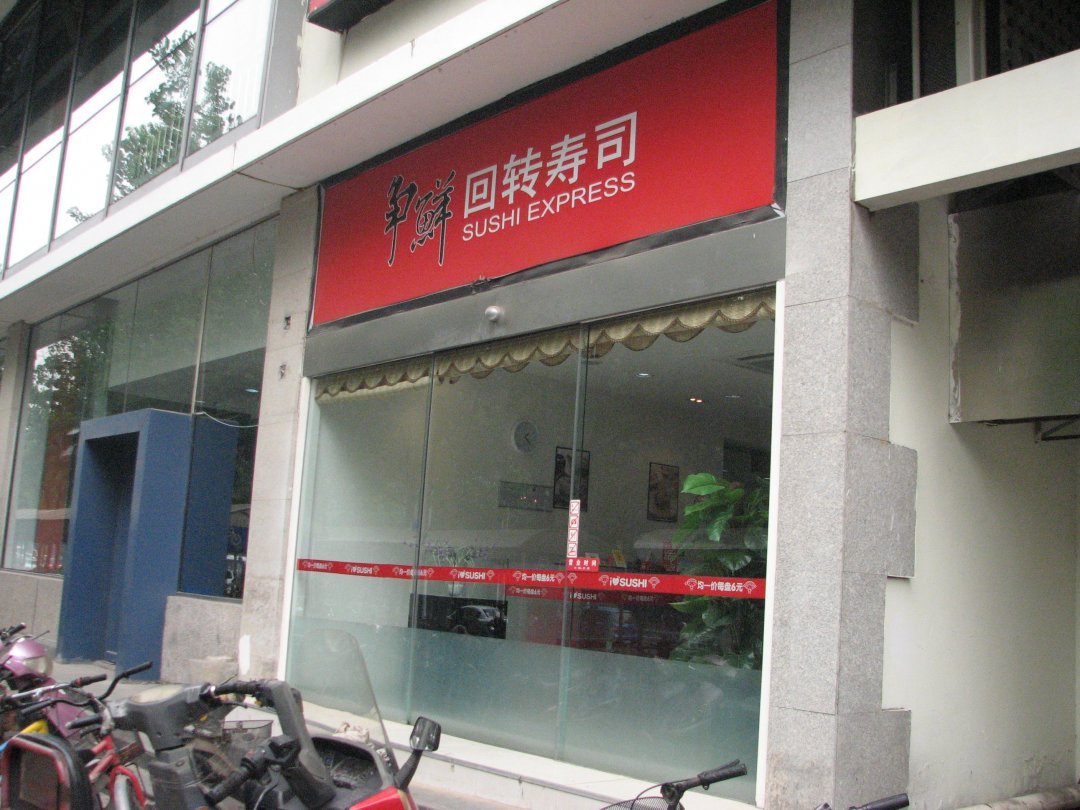 争鲜回转寿司