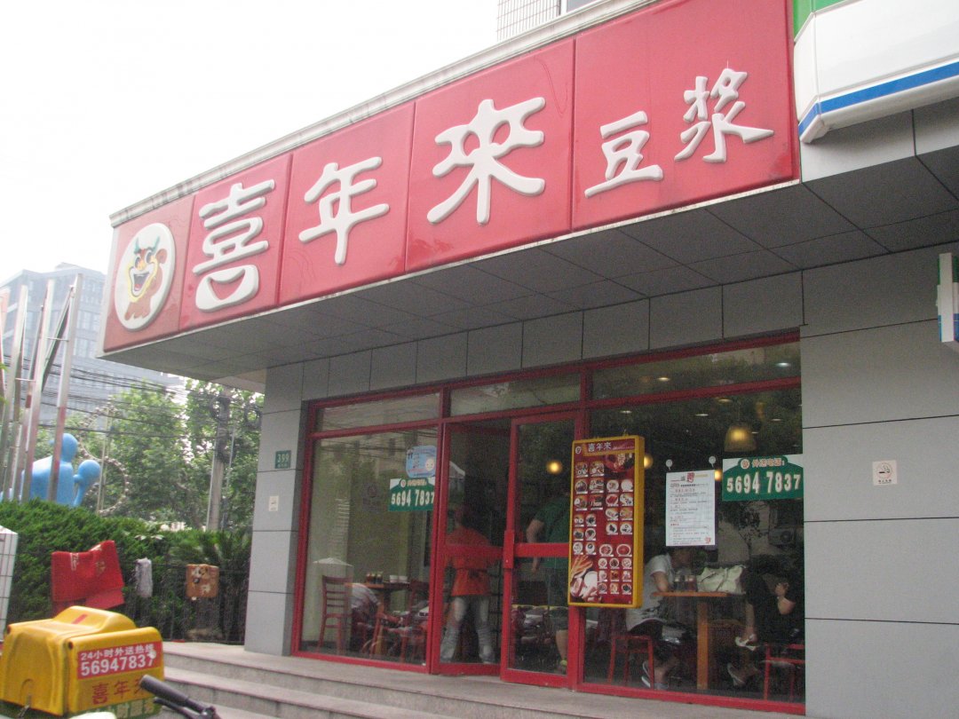 喜年来