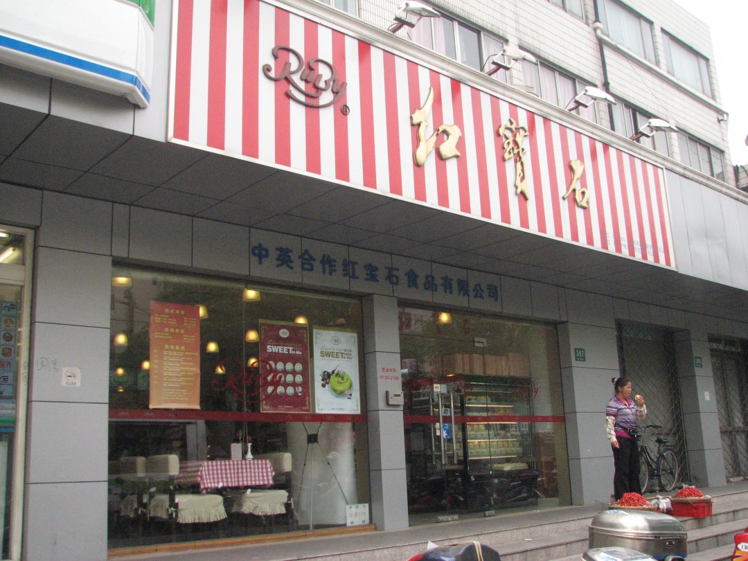 红宝石