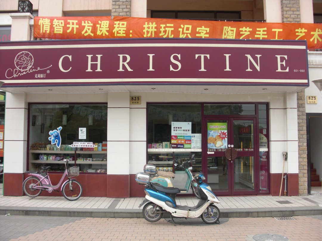 克莉丝汀